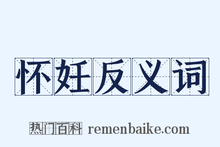 怀妊反义词是什么意思的图片